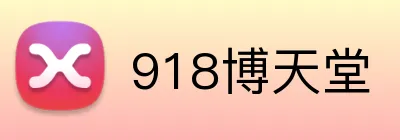 918博天堂